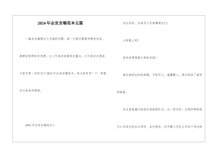 2024年会发言稿范本五篇