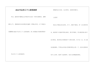 2024年会员工个人获奖致辞