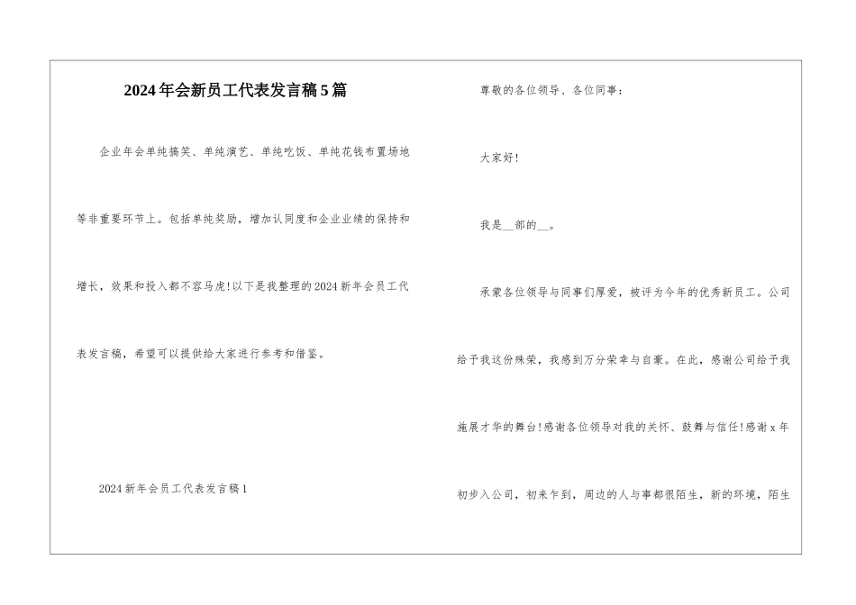 2024年会新员工代表发言稿5篇_第1页