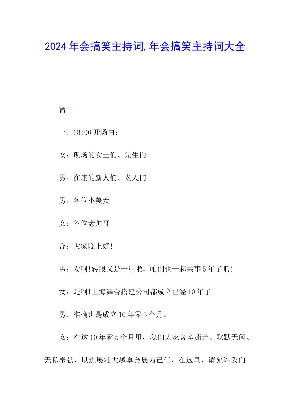 2024年会搞笑主持词-年会搞笑主持词大全_第1页