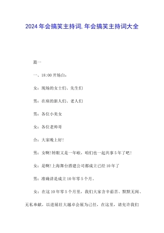 2024年会搞笑主持词-年会搞笑主持词大全