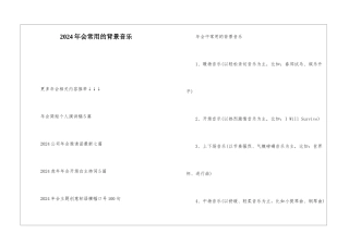 2024年会常用的背景音乐