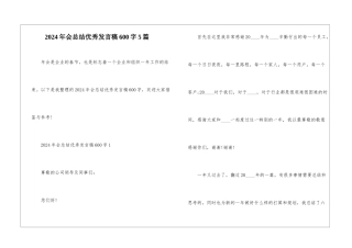 2024年会总结优秀发言稿600字5篇