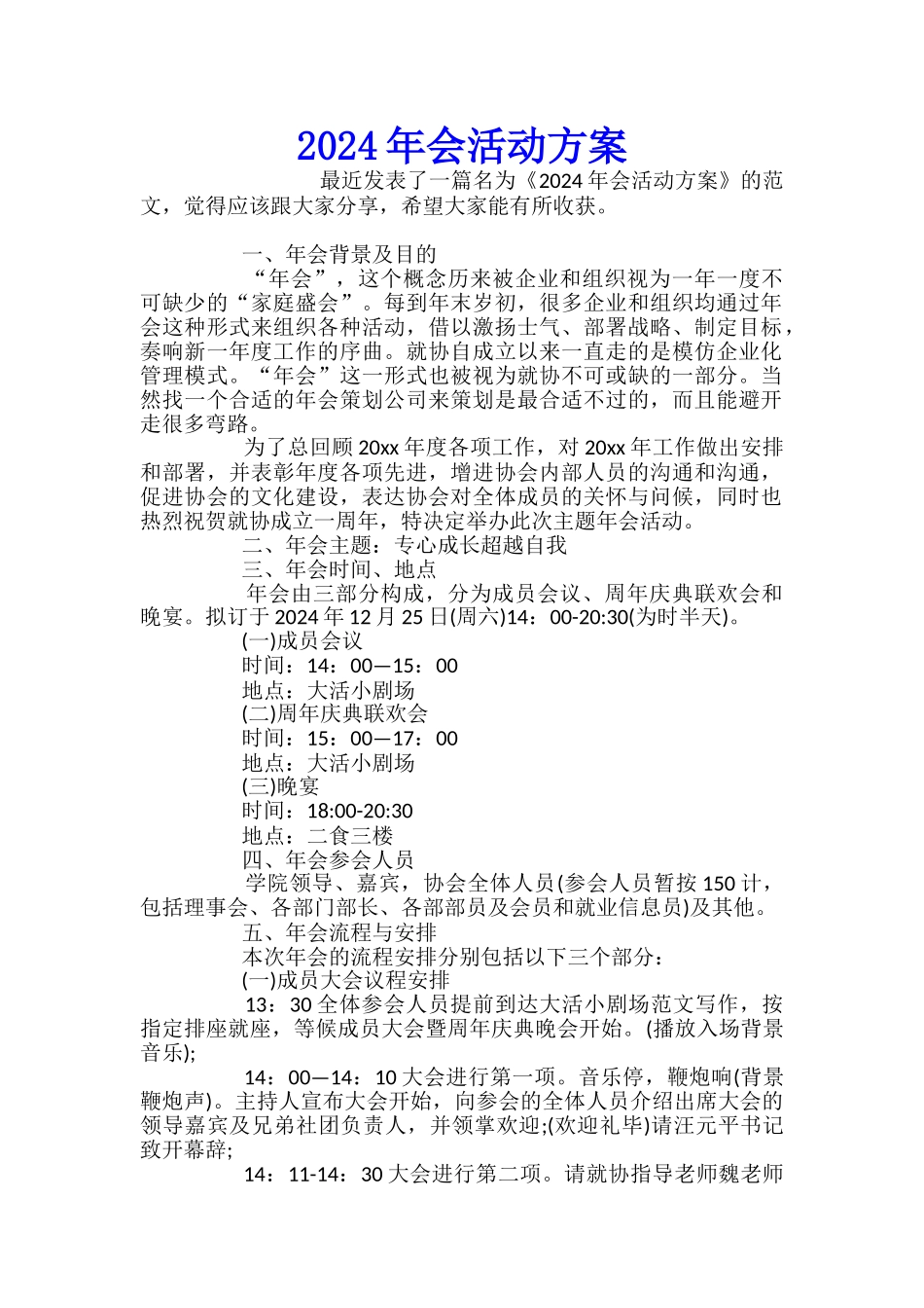 2024年会活动方案_第1页