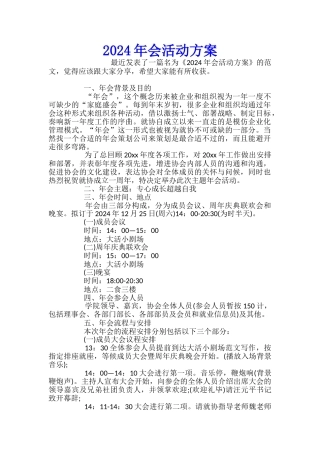2024年会活动方案