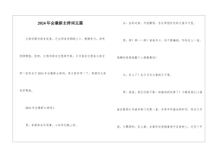 2024年会最新主持词五篇
