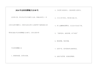 2024年会标语横幅大全80句