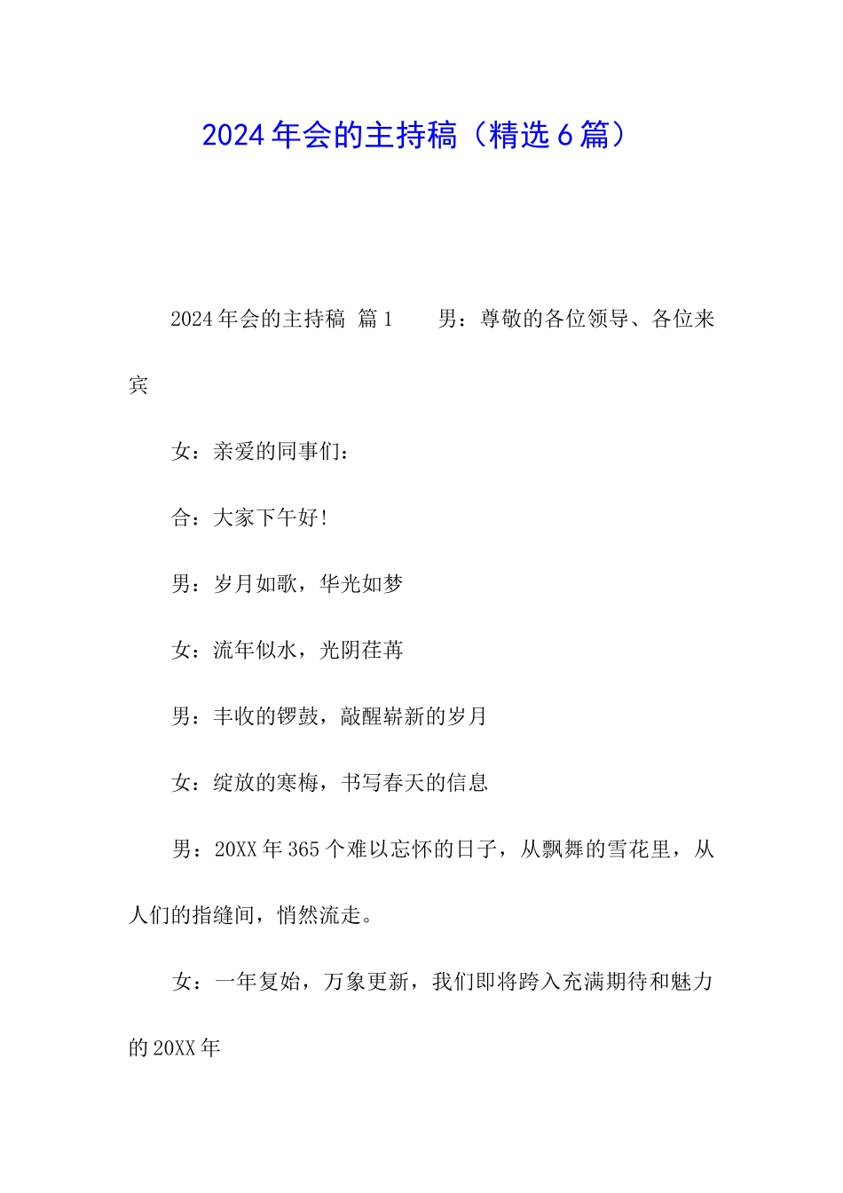 2024年会的主持稿_第1页