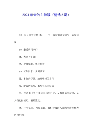 2024年会的主持稿