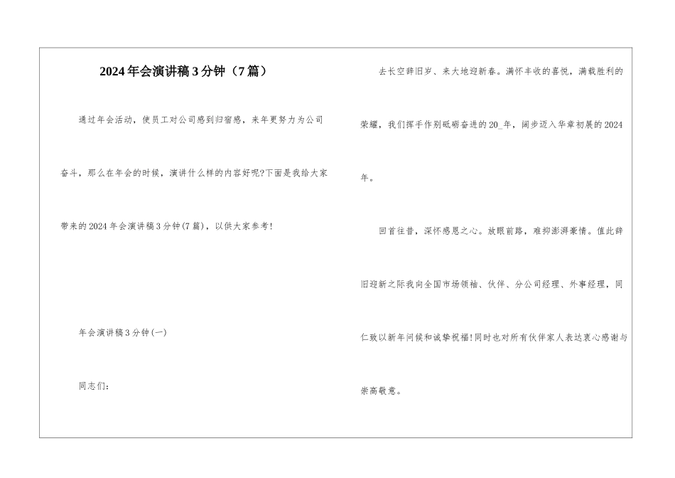 2024年会演讲稿3分钟_第1页