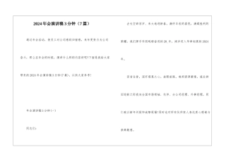 2024年会演讲稿3分钟