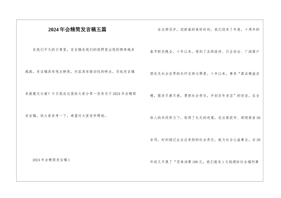 2024年会精简发言稿五篇_第1页