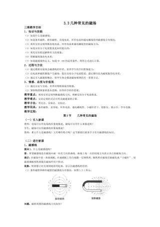 高中物理几种常见的磁场教案选修3.3