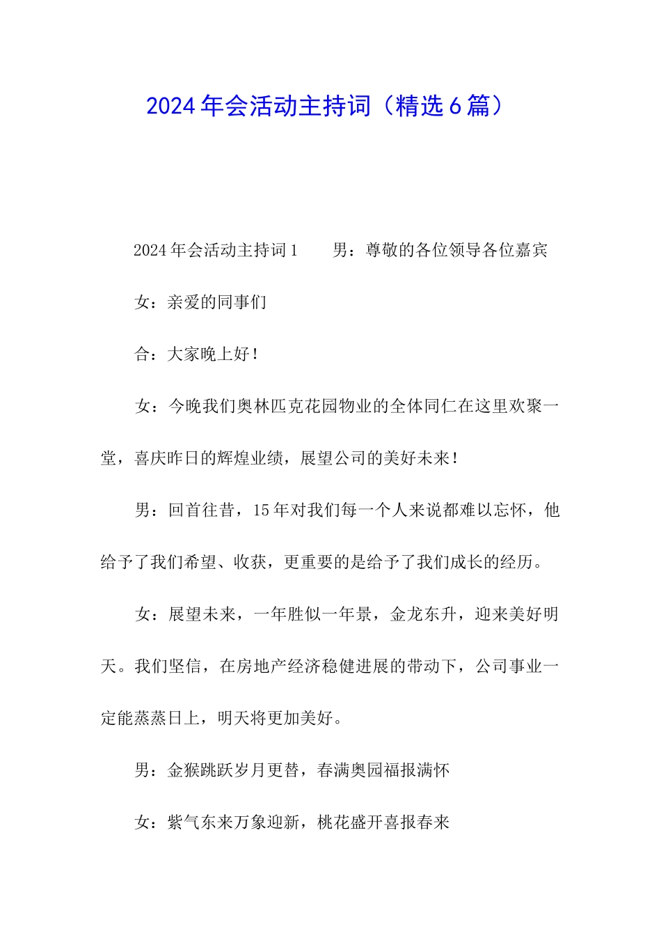 2024年会活动主持词_第1页