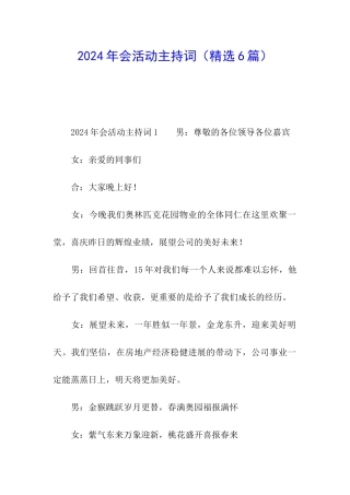 2024年会活动主持词