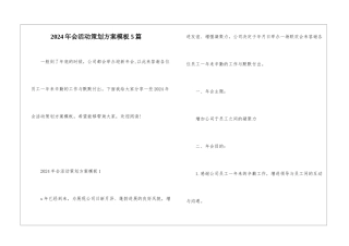 2024年会活动策划方案模板5篇