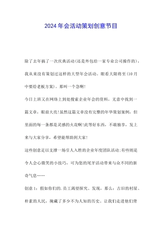 2024年会活动策划创意节目