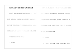 2024年会计专业实习工作心得范文五篇