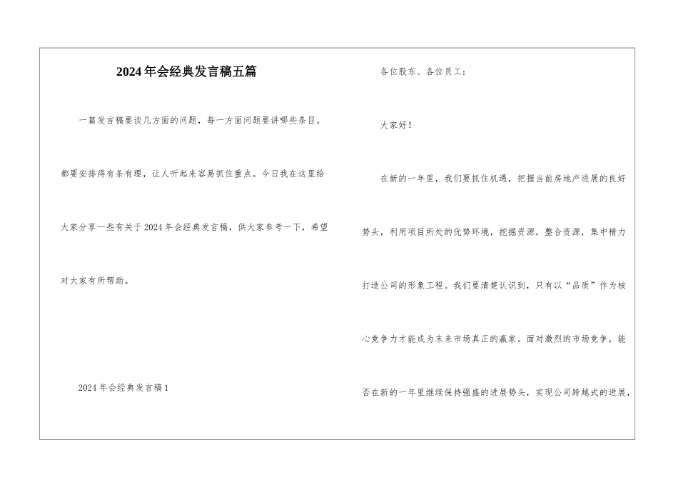 2024年会经典发言稿五篇_第1页