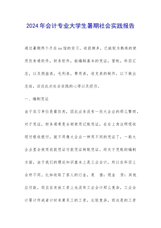 2024年会计专业大学生暑期社会实践报告-