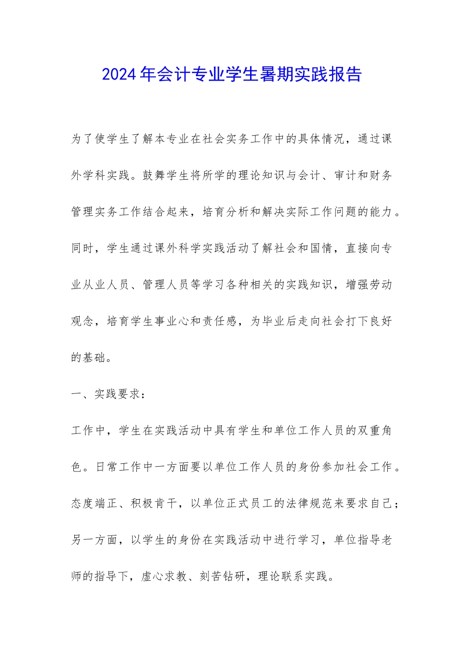 2024年会计专业学生暑期实践报告-_第1页