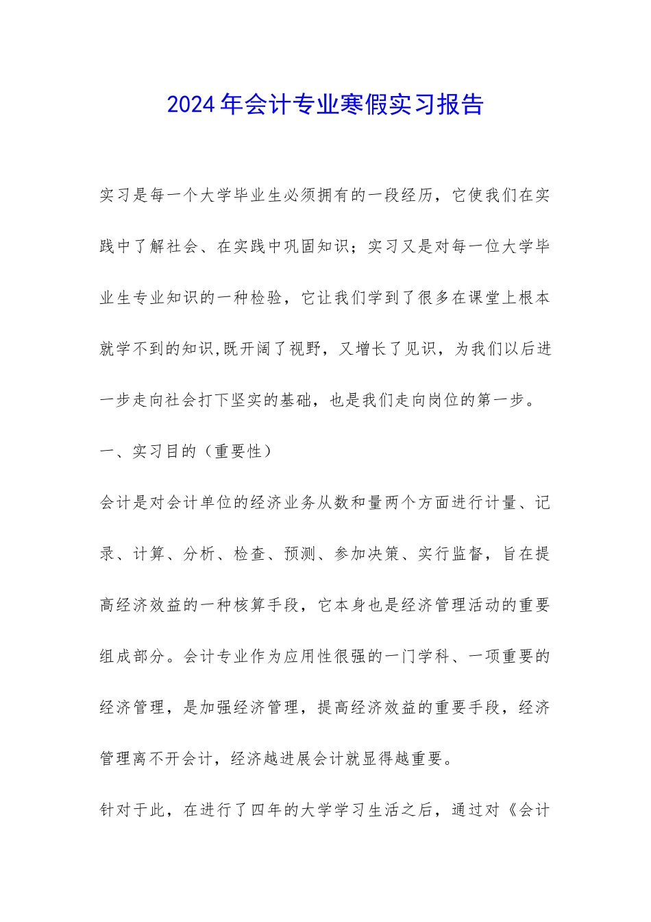 2024年会计专业寒假实习报告-_第1页
