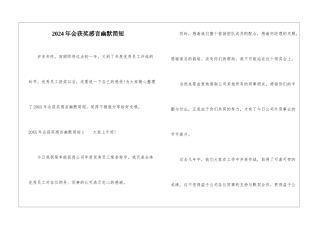 2024年会获奖感言幽默简短