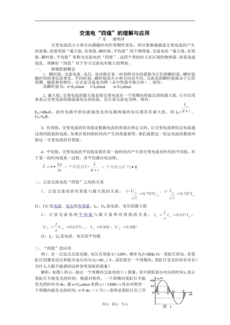 高中物理交流电“四值”的理解与应用_第1页