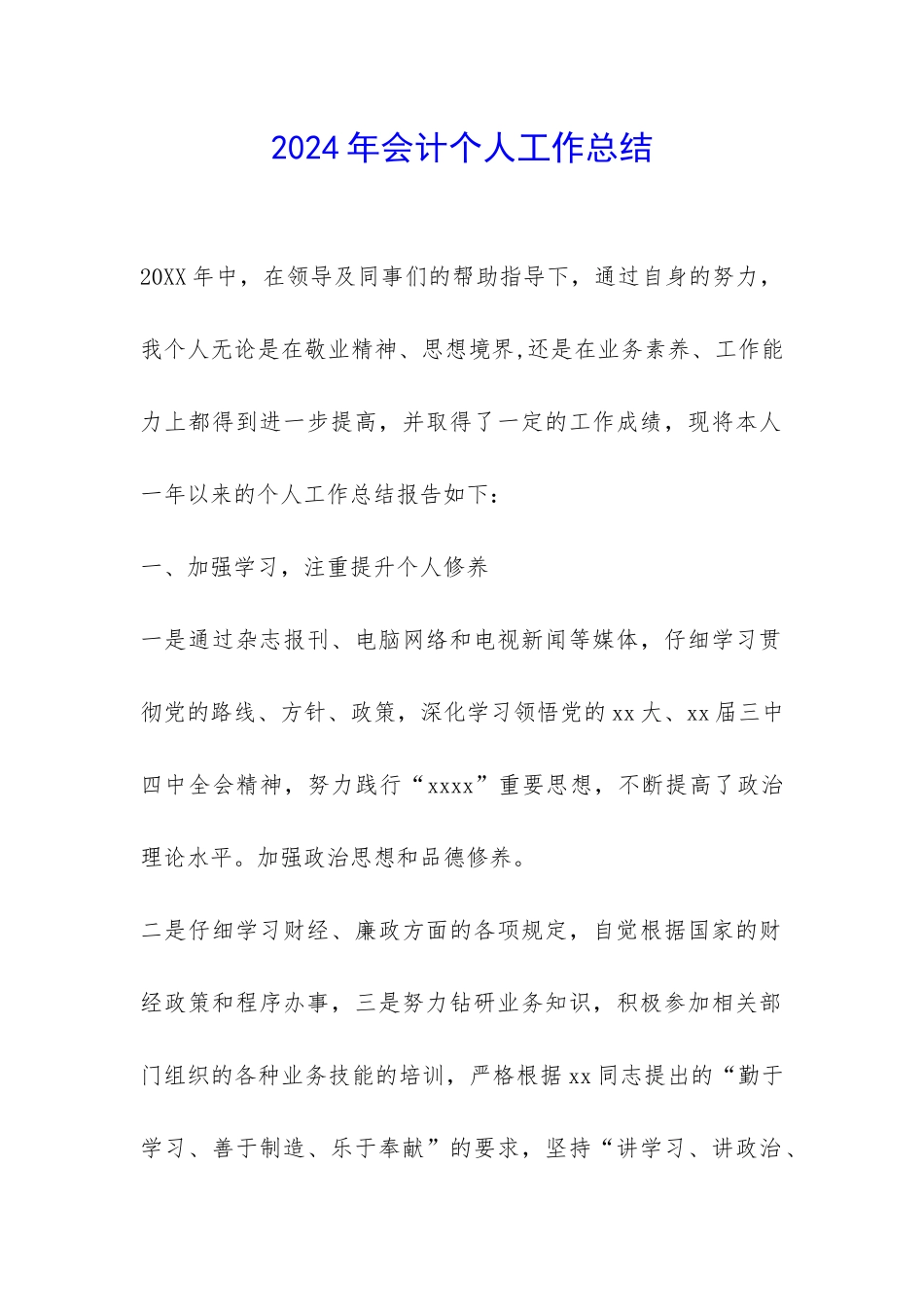 2024年会计个人工作总结-_第1页