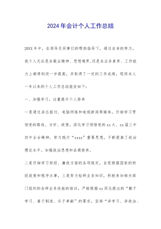 2024年会计个人工作总结-