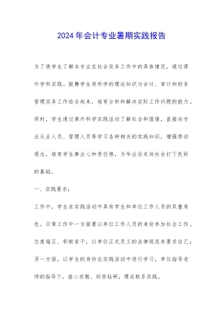 2024年会计专业暑期实践报告-