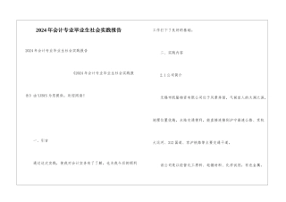 2024年会计专业毕业生社会实践报告