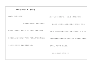 2024年会计人员工作计划