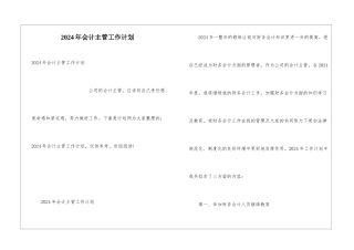 2024年会计主管工作计划