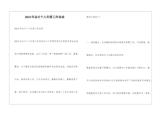 2024年会计个人年度工作总结