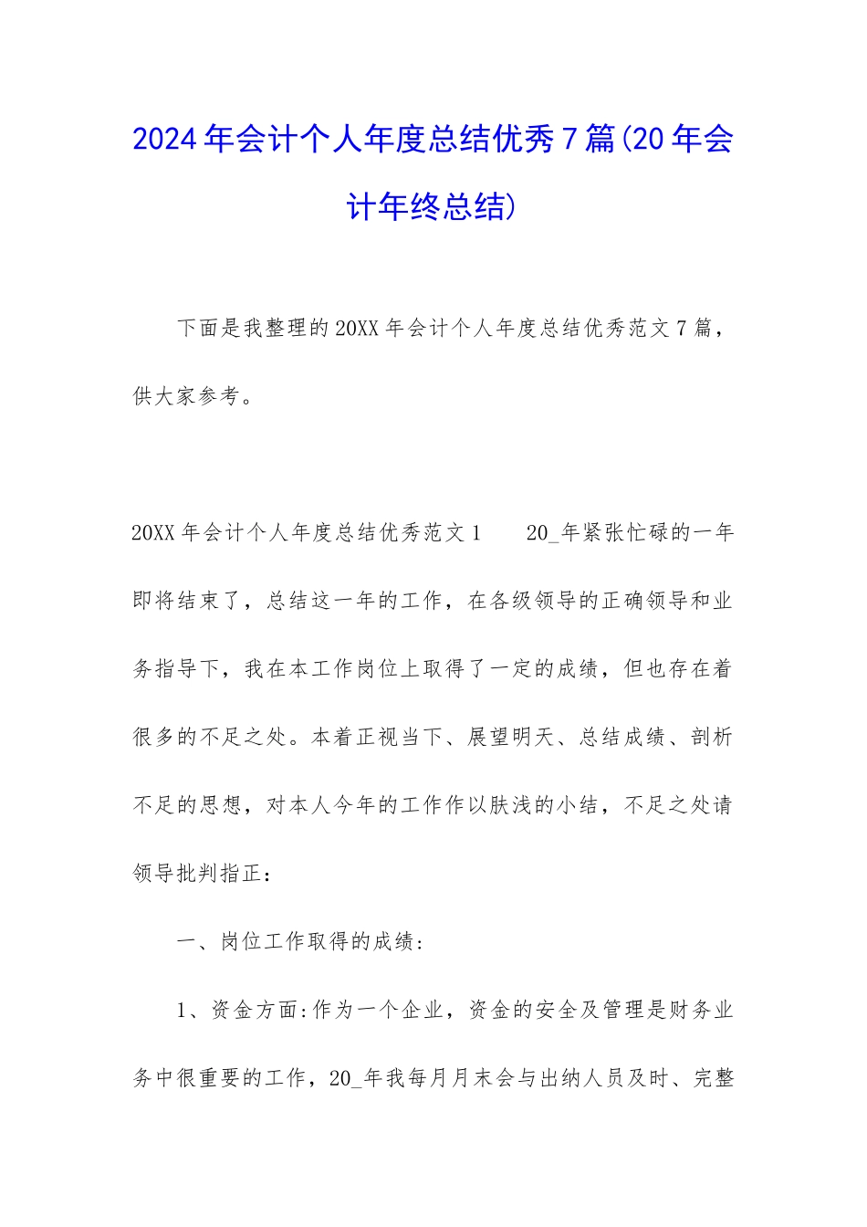 2024年会计个人年度总结优秀7篇_第1页