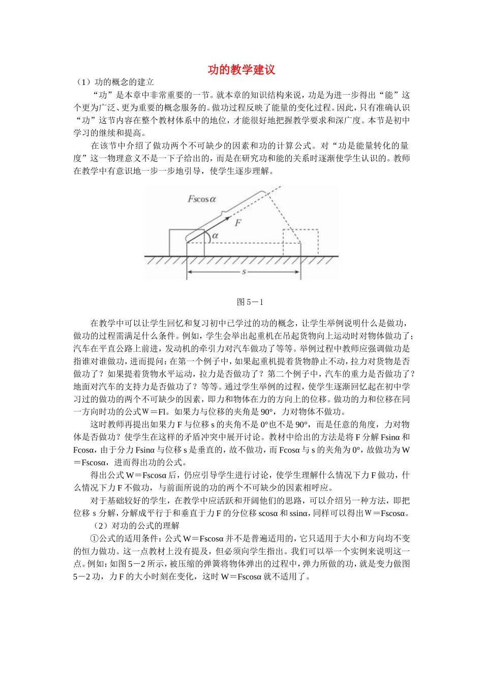 高中物理：功的教学建议知识点分析 新人教版必修2_第1页