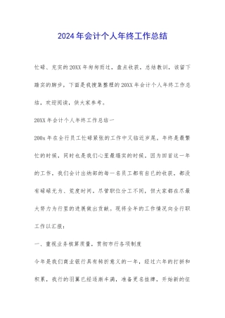 2024年会计个人年终工作总结-