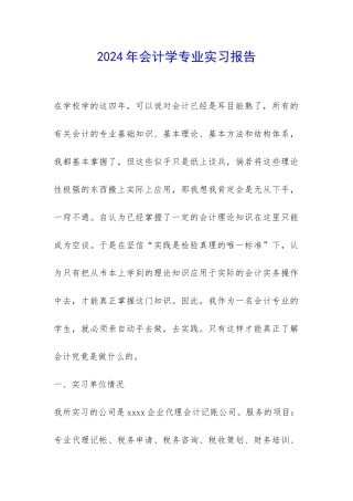 2024年会计学专业实习报告-