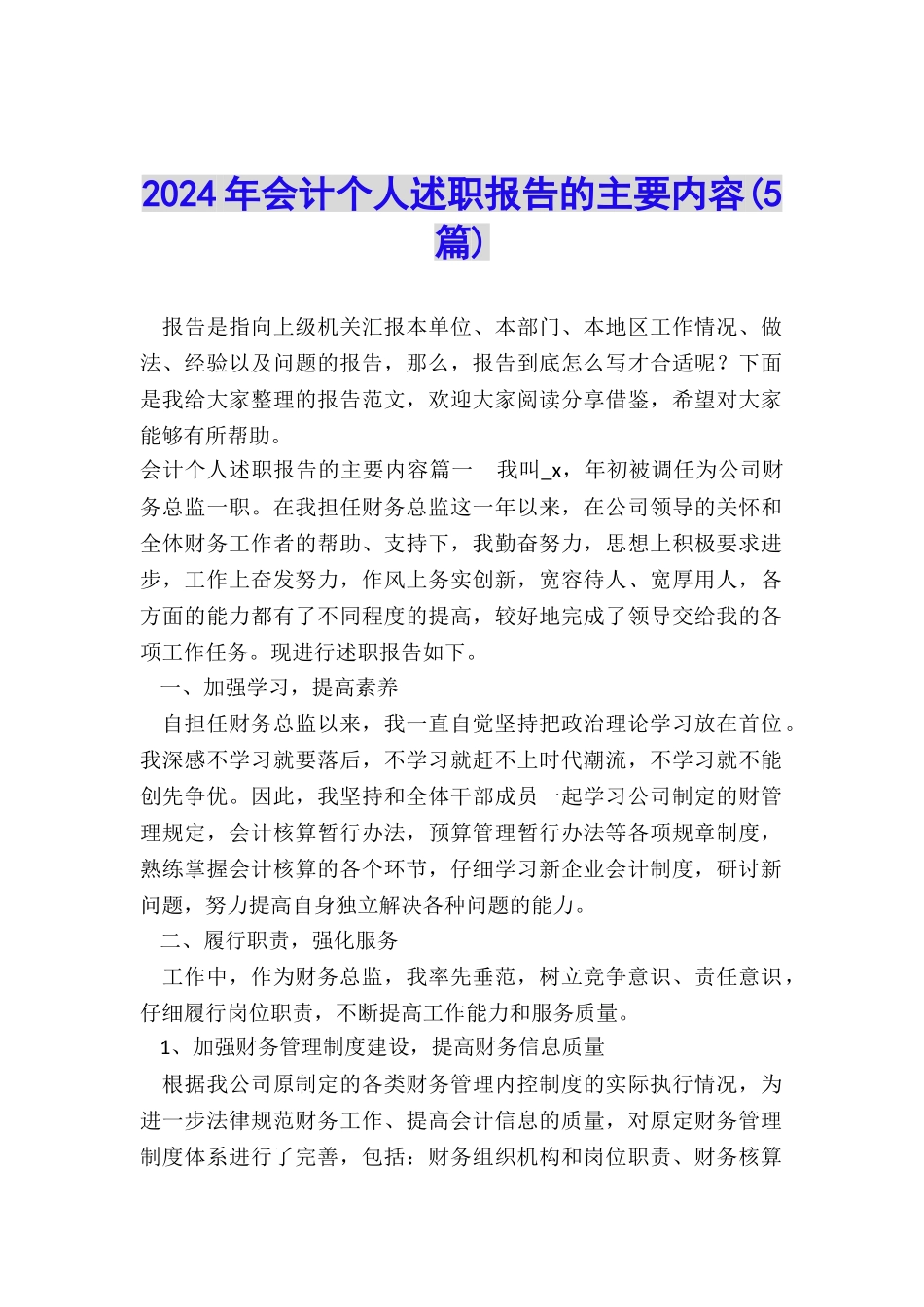 2024年会计个人述职报告的主要内容_第1页