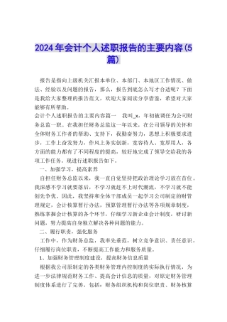 2024年会计个人述职报告的主要内容