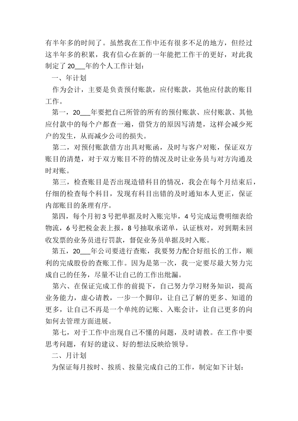 2024年会计员工工作计划_第3页