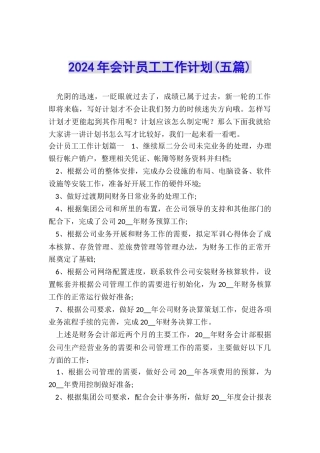 2024年会计员工工作计划