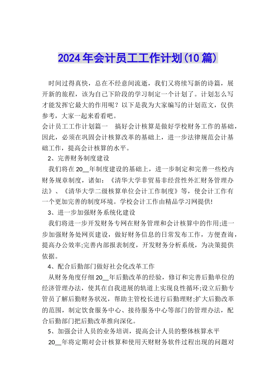 2024年会计员工工作计划(10篇)_第1页