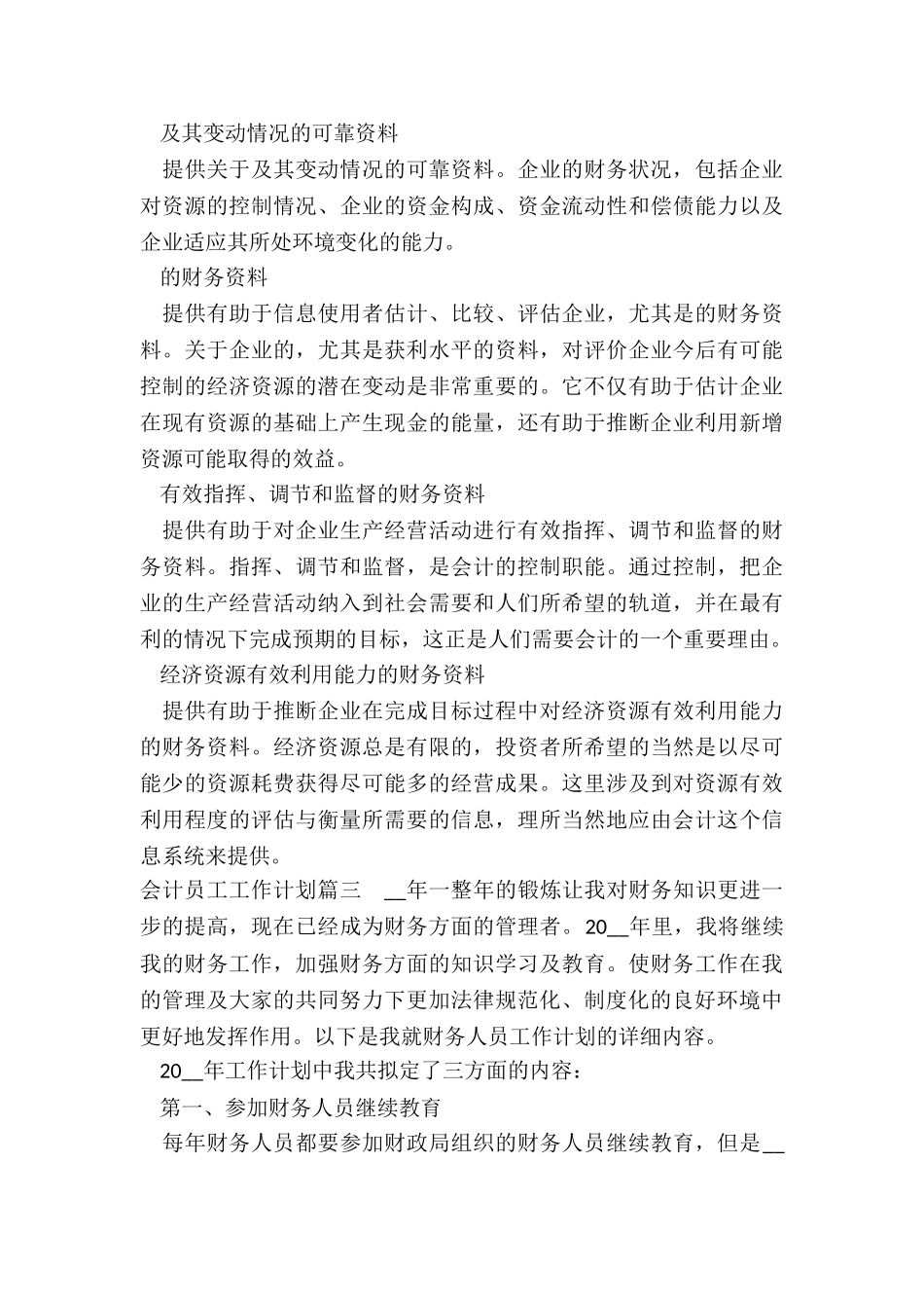 2024年会计员工工作计划(10篇)_第3页