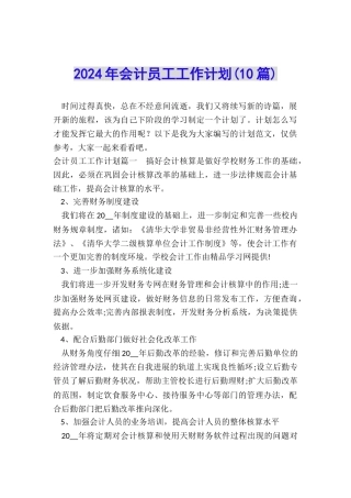 2024年会计员工工作计划(10篇)