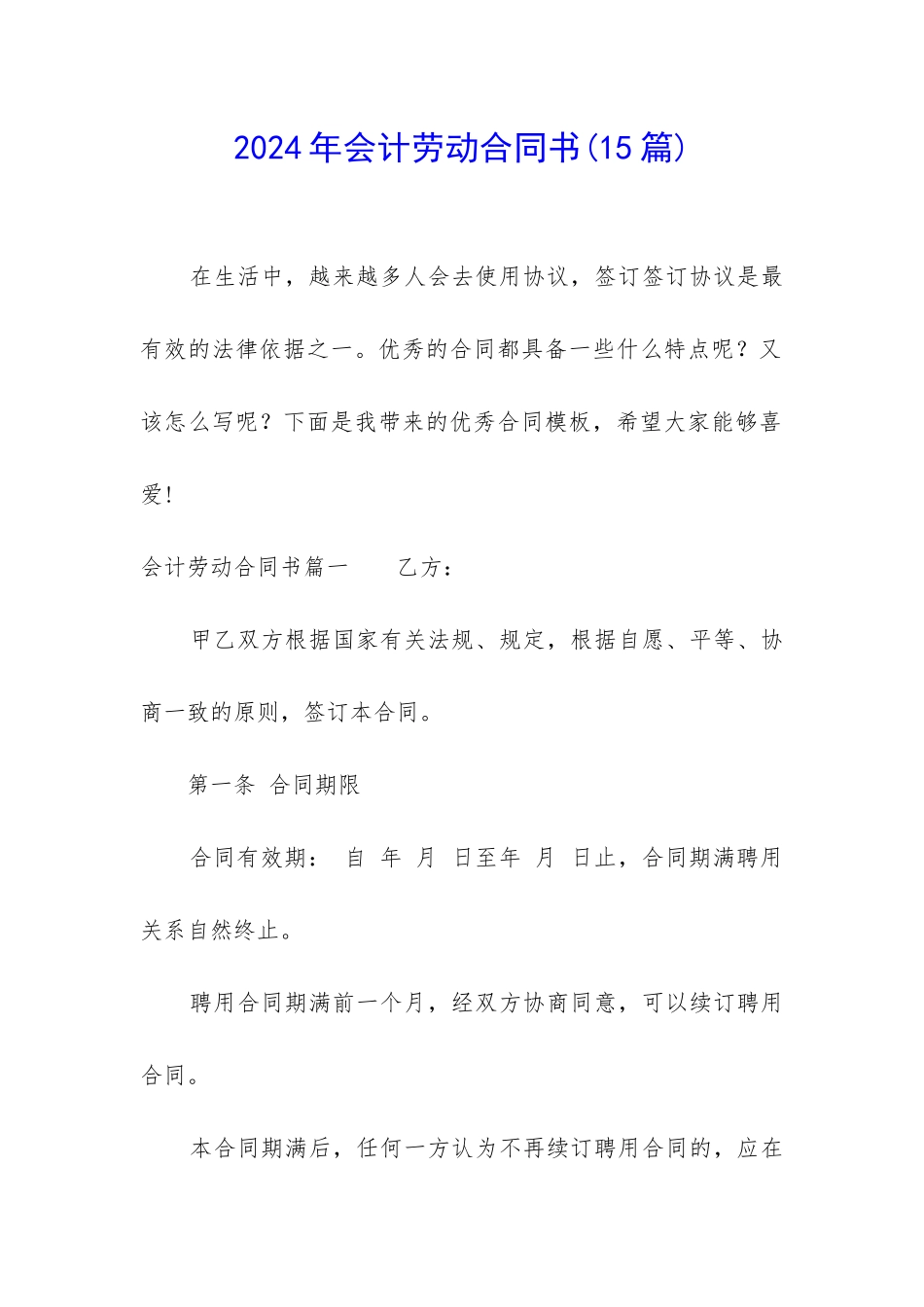 2024年会计劳动合同书_第1页