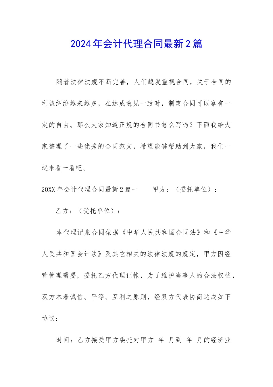 2024年会计代理合同最新2篇_第1页