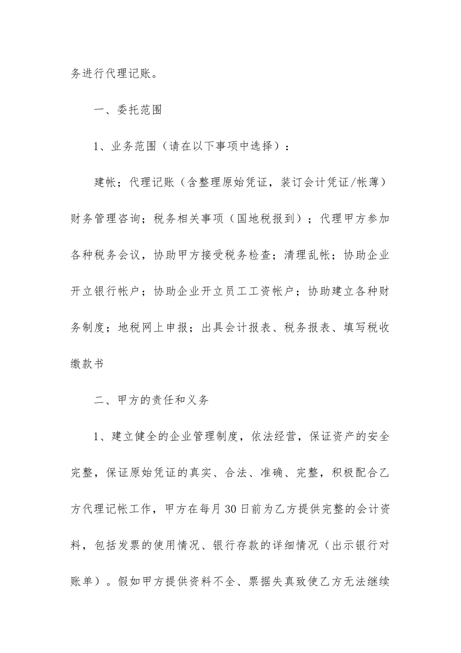 2024年会计代理合同最新2篇_第2页