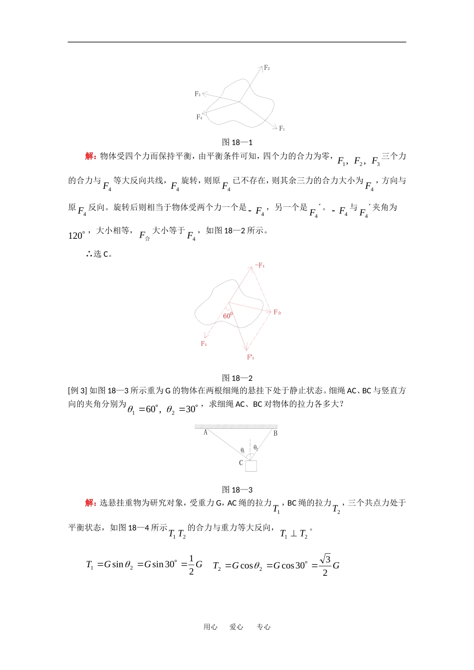 高中物理：共点力作用下的物体平衡 教案 旧人教版必修1_第2页